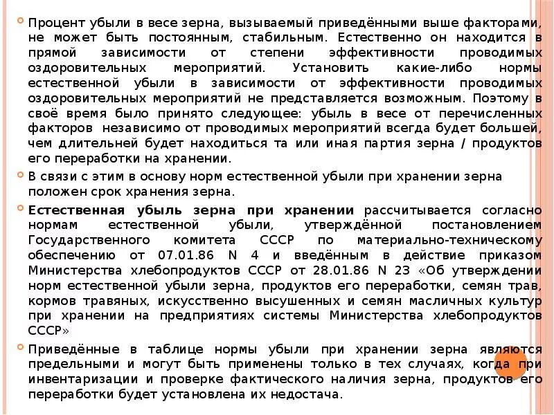 Нормы убыли зерна. Нормы естественной убыли зерна. естественная убыль зерна при хранении. нормы механических потерь зерна при хранении. акт на списание естественной убыли.