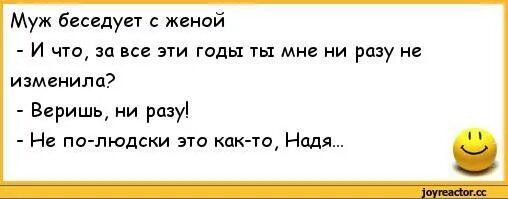 Анекдот про неверного мужа. Анекдоты про измену жены.