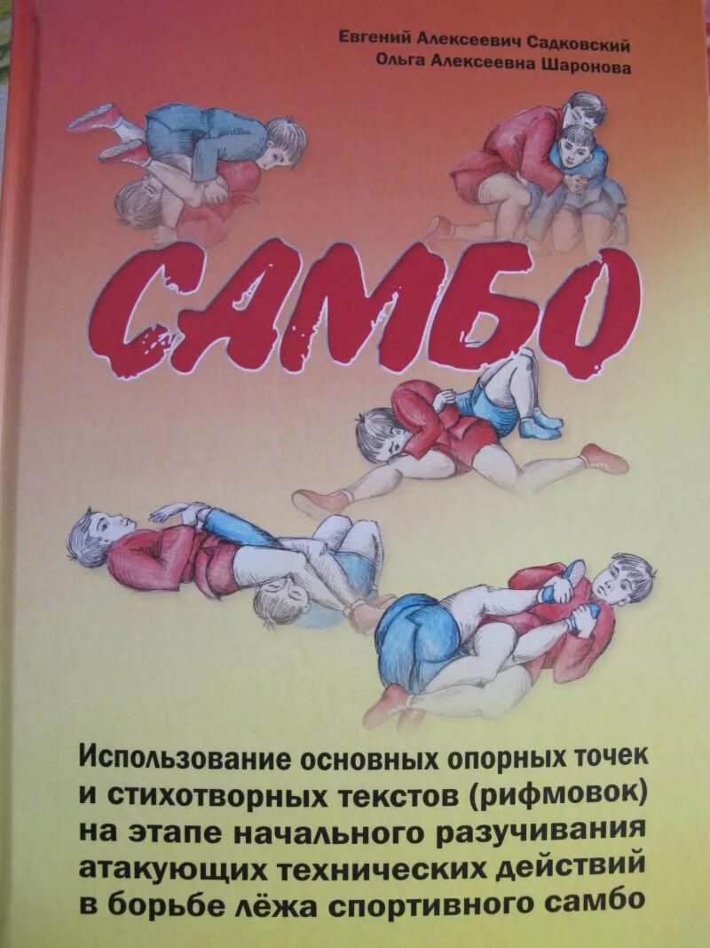 Самбист книга. Самбо для детей книга. самбо нигав. учебное пособие по самбо. самбо по книжкам.
