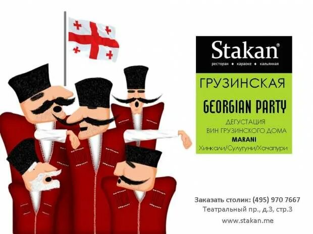 Грузинская вечеринка. Приглашение на грузинскую вечеринку. Пожелания на грузинском языке. Грузинские открытки с днем рождения.