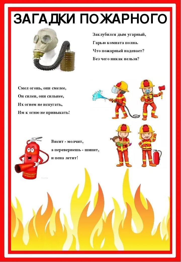 Загадки про безопасность. Пожарная безопасность для детей. Противопожарная безопасность для дошкольников. Стихи о пожарной безопасности для детей. Детям о правилах пожарной безопасности.