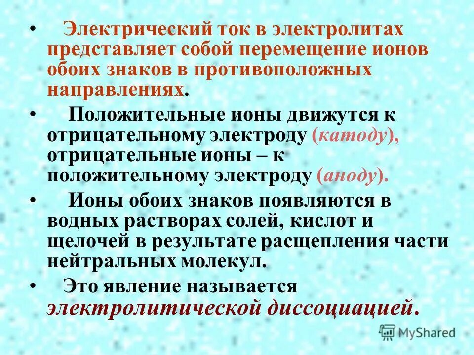 Что представляет собой электрический ток в электролитах. Движение ионов в электролите. Что представляют собой положительные и отрицательные ионы. Перемещение ионов. Вокруг движущегося иона существует существуют