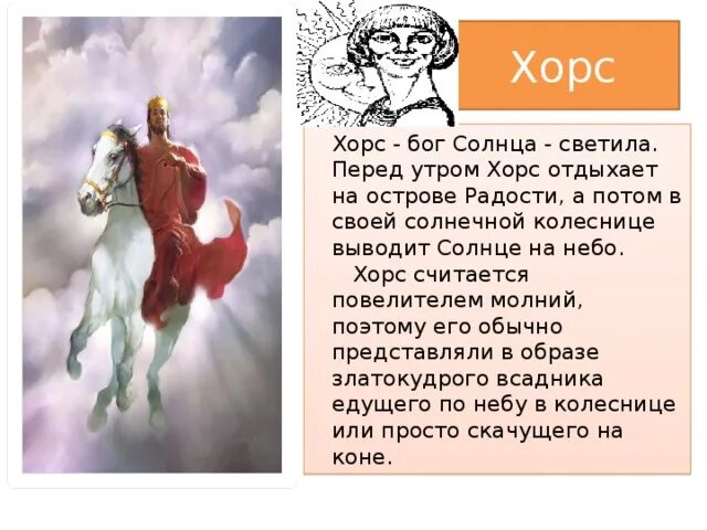 Хорс бог чего. Мифы древних славян хорс. хорс бог солнца. хорс славянский бог. хорс славянский бог солнца.