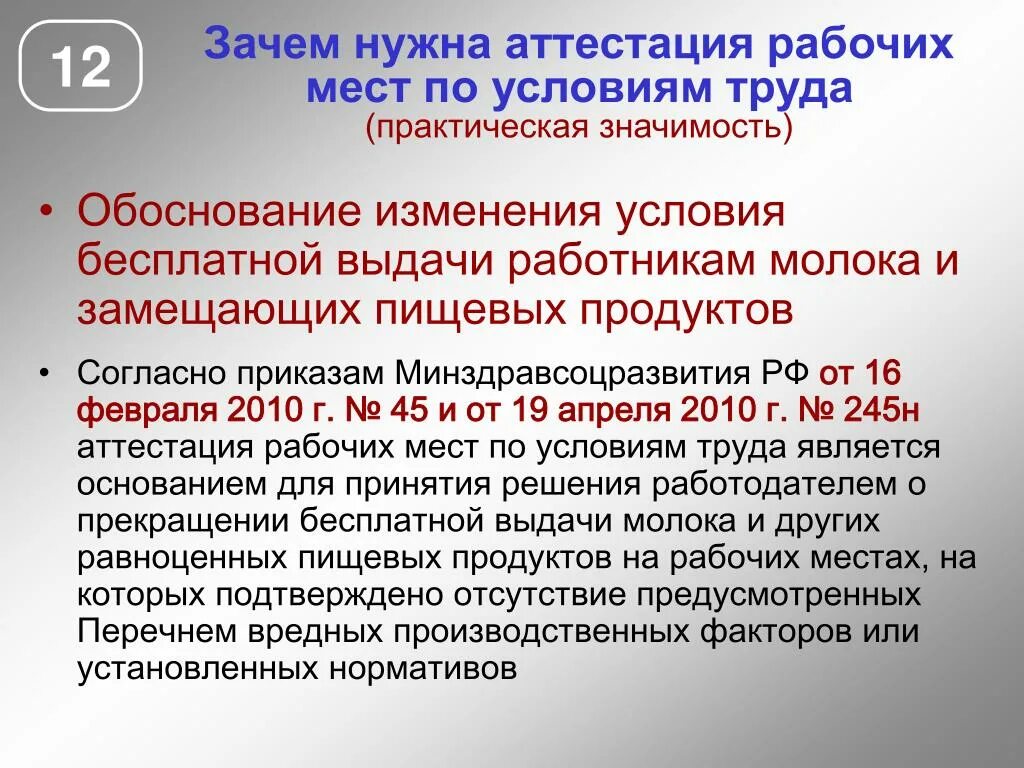 Приказ 458 рф. Аттестация рабочих мест. Основание для выдачи молока работникам с вредными условиями труда. Бесплатная выдача молока. Аттестация рабочих мест ОКВЭД.