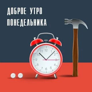 Доброе утро понедельника коллеги