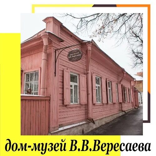 Вересаева. Тула вересаева. Дом-музей в. Улица вересаева тула. Вересаев музей тула.