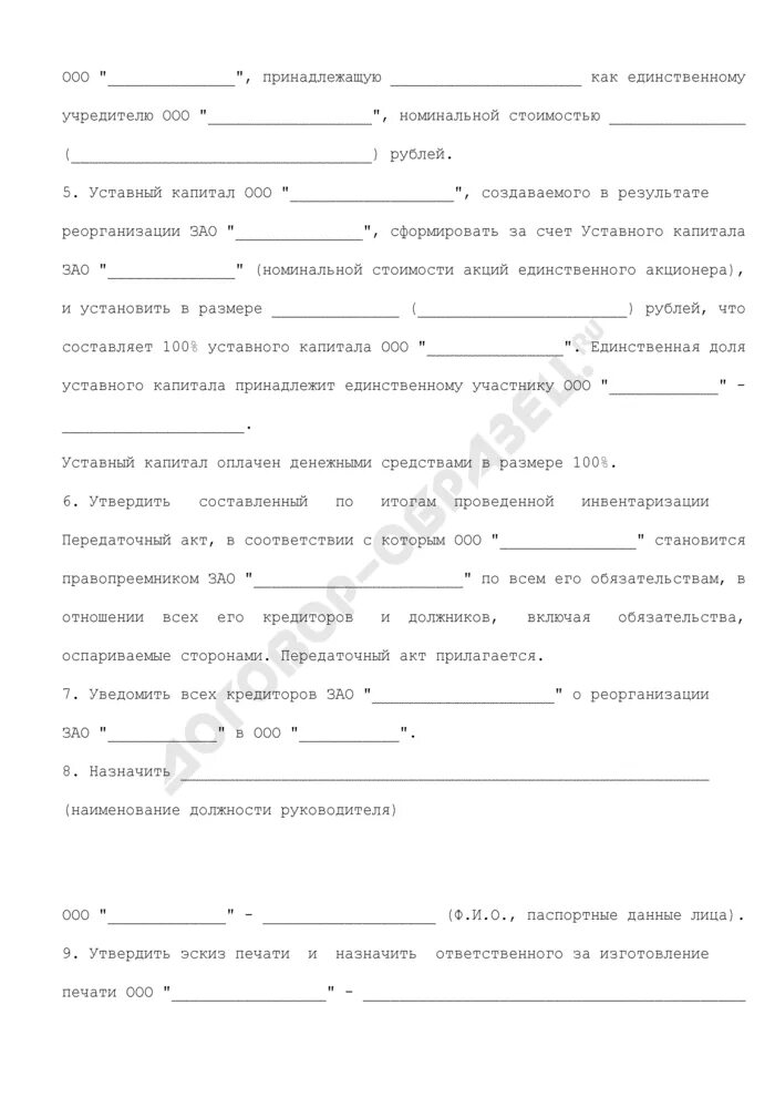 Заявление акционера. Решение о преобразовании ЗАО В ООО. Решение единственного акционера ЗАО. Протокол о реорганизации. Образец решения о присоединении ООО К ООО образец.