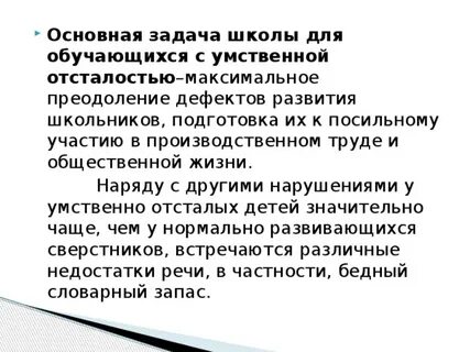 Устная речь умственно отсталых