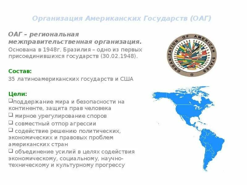 Политическая организация сша. Какие страны входят в организацию американских государств. Организация американских государств (ОАГ). ОАГ это Международная организация. Организация американских государств презентация.