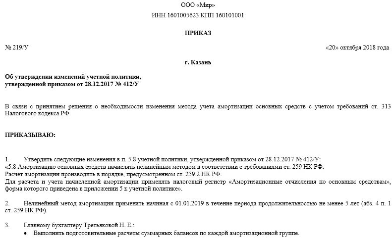 Приказ об учетной политике предприятия образец. Приказ о внесении изменений в приказ об учетной политике. Образец приказа о внесении изменений в учетную политику образец. Форма приказа о внесении изменений в учетную политику. Учетная политика 2022 изменения