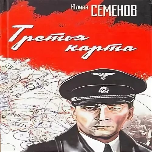 юлиан семёнов «тре́тья ка́рта». аудиокниги семенов третья карта.