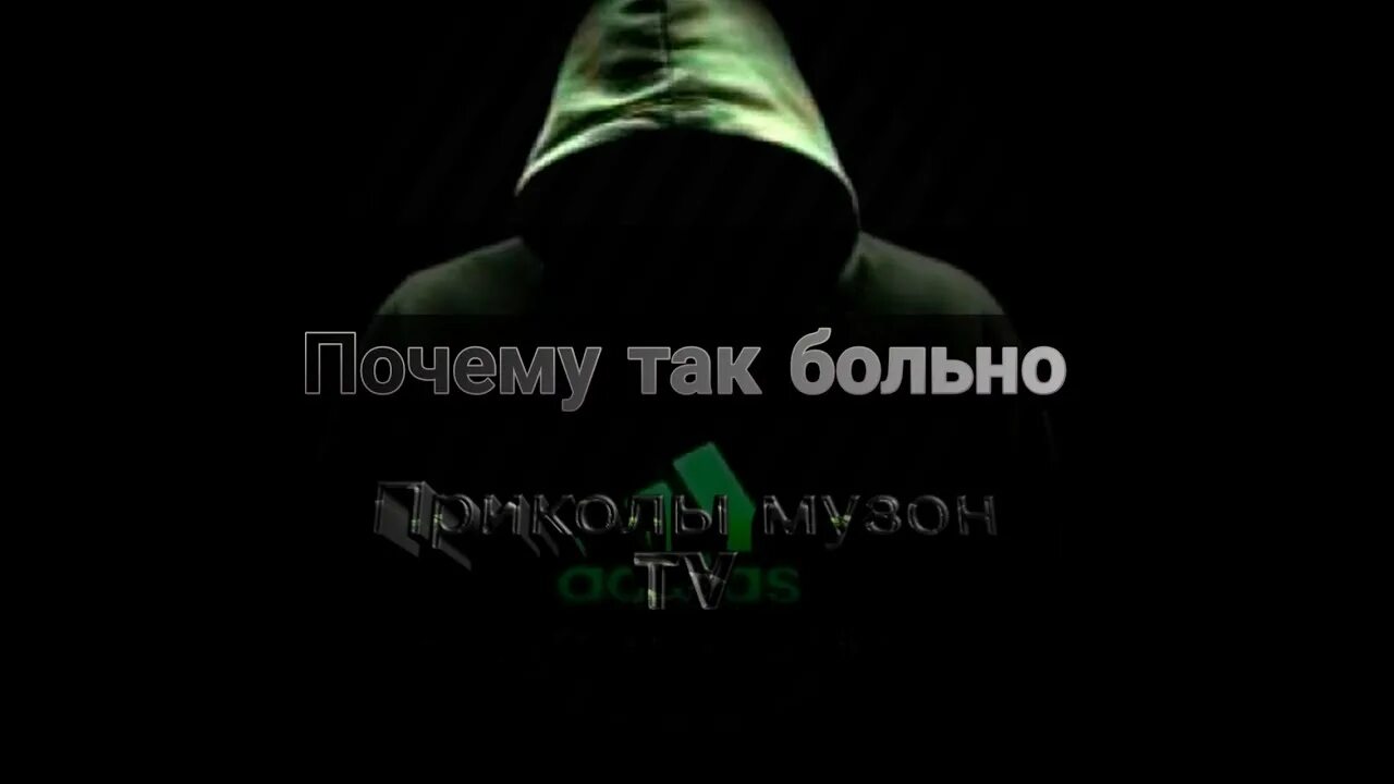 Музыка почему так больно сделай же контрольный. Почему так больно. почему так бл. почему мне так больно. больно так больно.