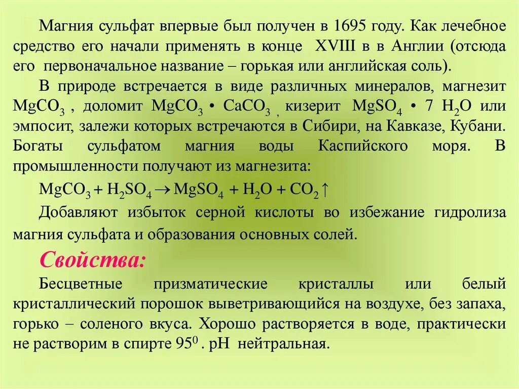 Горько соленая вода. Магния сульфат физико-химические свойства. Раствор хлорида магния химия. Химическая реакция для сульфата магния. Сульфат магния химические свойства.