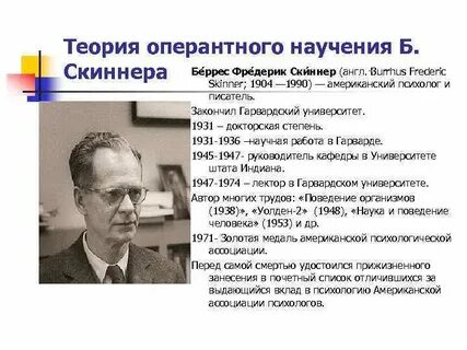 Теория б скиннера