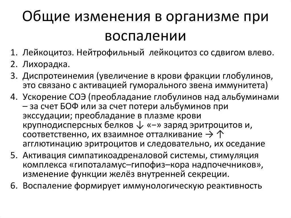 Изменение в организме работника. Общие реакции организма при воспалении. Изменения в крови при воспалении. Общие реакции при воспалении. Общие изменения в организме при остром воспалении.