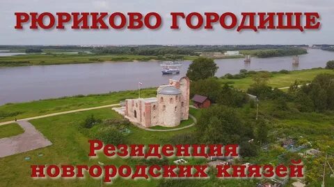 Первая резиденция рюрика
