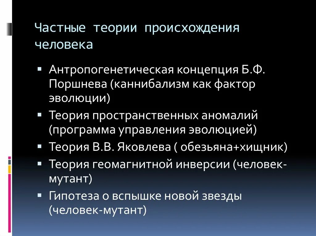 Теория пространственных аномалий. Теории происхождения человека. Аномальная теория происхождения человека. Гипотеза происхождения человека теория пространственных аномалий. Теория Поршнева о происхождении человека.