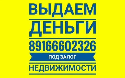 Займ под залог недвижимости москва