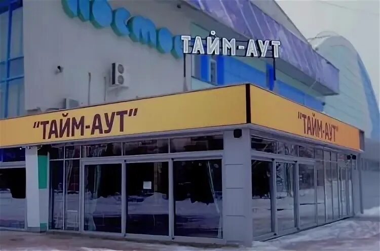 Тайм белгород