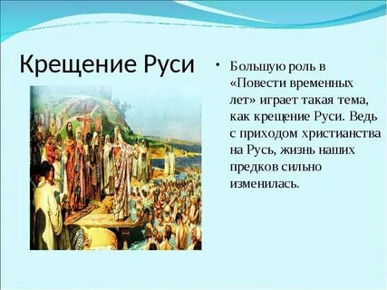 Начало истории крещения руси