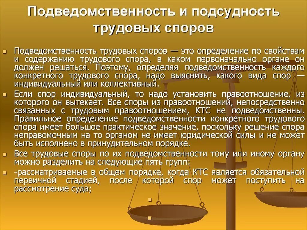 Принципы рассмотрения споров. Подведомственность трудовых споров. Подведомственность и подсудность споров. . Подведомственности рассмотрения трудовых споров. Понятие, виды и подведомственность трудовых споров.