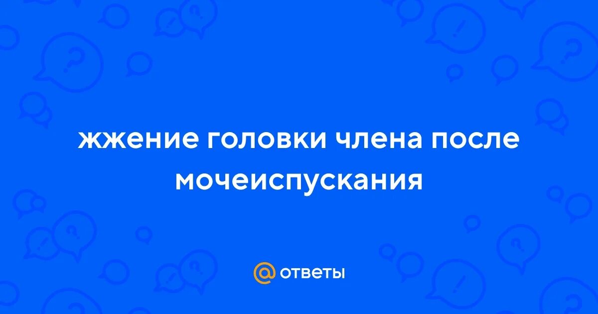 Жжение в головке после мочеиспускания