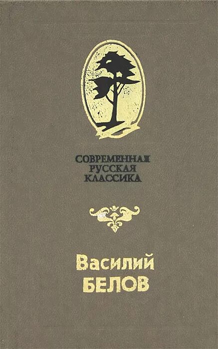 Произведения белова 7 класс. Книги Василия Белова. Книга Василия Белова лад.