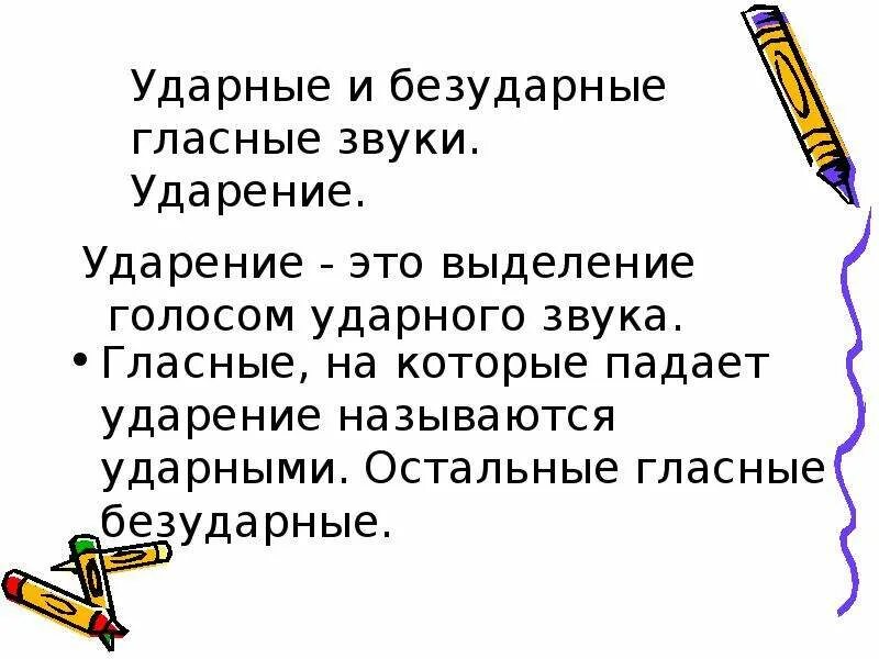 Гласные звуки в ударных и безударных слогах. Ударные и безударные звуки 1 класс. Ударные безударные 1 класс. Ударные и безударные гласные. Задания для детей. Ударные и безударные гласные звуки обозначение