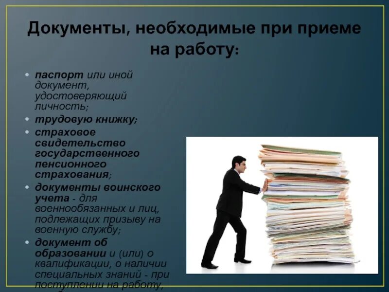 Прием на работу в 14 лет. Документы при приеме. Работа с документами. Документы необходимые для работы. Документы для приема на работу.