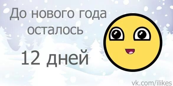 Сколько осталось дней до 12 апреля 2024. До нового года осталось 12. До НГ 26 дней. До конца года осталось 12 дней. До НГ осталось 12 дней.