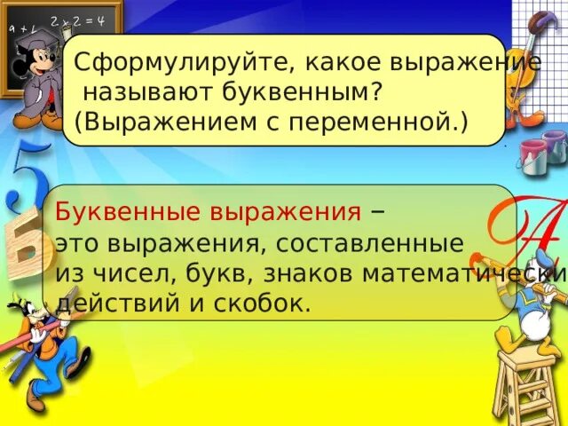 Числовые и буквенные выражения. значение выражения