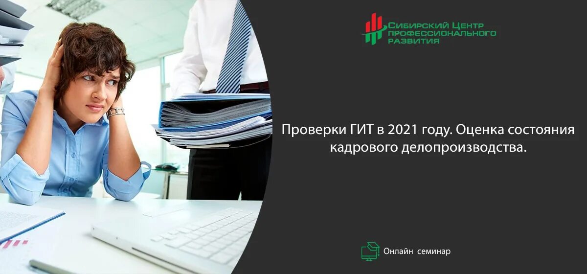 Кадровое делопроизводство. Семинар делопроизводства. Семинар по кадровому делопроизводству. День кадровика. Проверки семинар