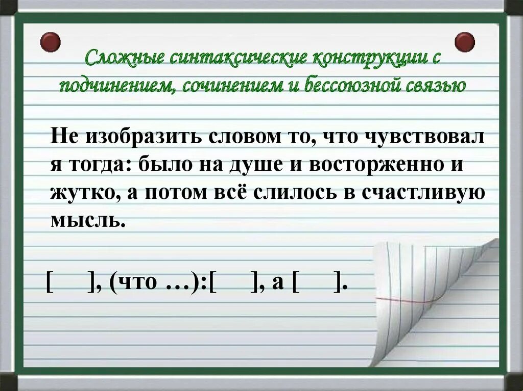 Предложения сложной конструкции. Сложные синтаксические конструкции. Сложные синтаксические конструкции примеры. Предложения со сложными синтаксическими конструкциями. Написать предложение с разными видами связи