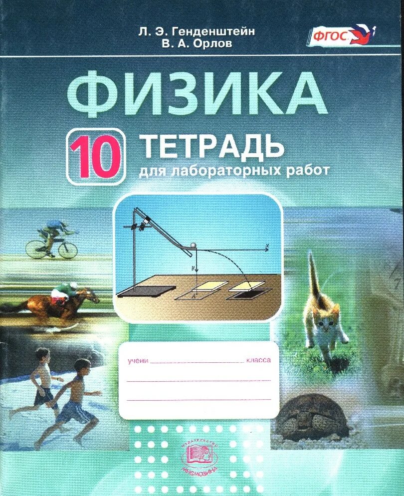 Л.Э.генденштейн «физика.10 класс». Физика 10 класс генденштейн. Тетрадь для лабораторных работ. Тетрадь для физики.