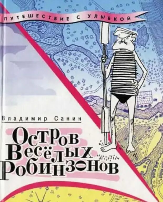 Ост веселое. Остров весёлых робинзонов книга. Санин обложка книги.