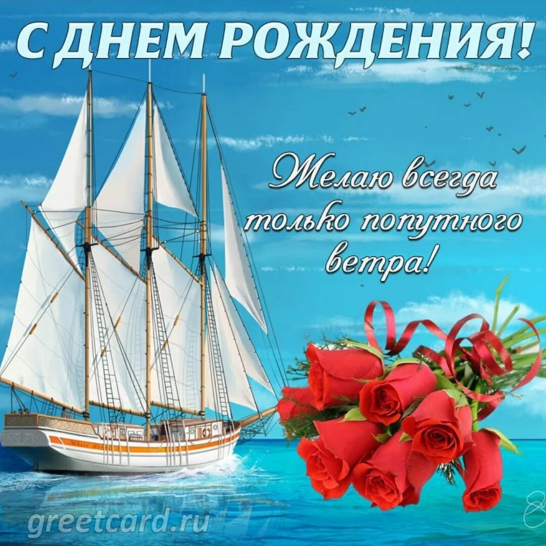 Открытки с днём рождения путешествия. Поздравления с днём рождения мужчине. Поздравления с днём рождения мужчине красивые. С днем рождения открытка мужчине с морем. Поздравления с днём рождения море.