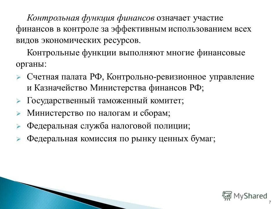 Контрольную функцию финансов выполняют. Контрольная функция финансов. контрольная функция финансов пример. примеры реализации контрольной функции финансов. контрольная функция финансов связана.