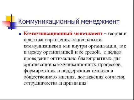 Социальные организационные коммуникации