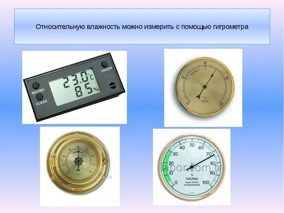 Влажность воздуха с помощью какого прибора. Прибор для измерения влажности воздуха. Гигрометр влагомер. Виды измерительных приборов. Мера измерения влажности воздуха.