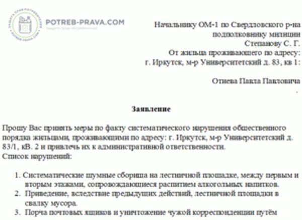 Как составить заявление на соседей. Образец заявления как написать жалобу на соседа. пример заявления на соседей нарушающих тишину. образец заявления на шумных соседей. форма заявления в полицию на соседей.