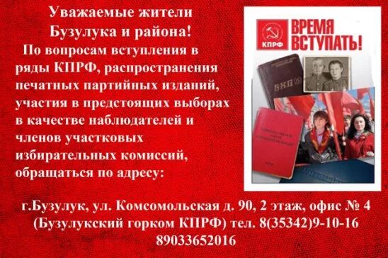 Вступай в ряды КПРФ. Вступайте в ряды КПРФ. КПРФ Бузулук. Рекомендации для вступления в ряды КПРФ. Уик бузулук