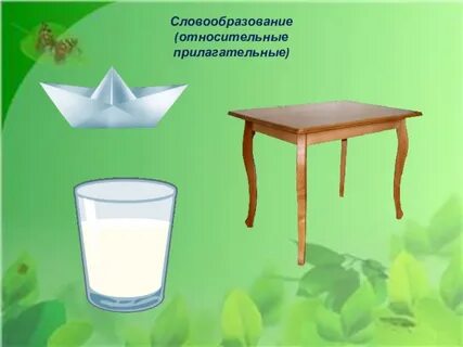 Стол относительные прилагательные