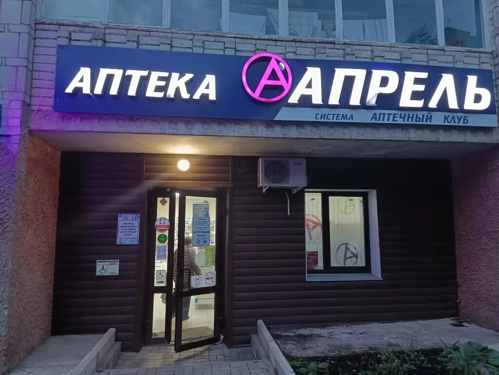 Аптека апрель нижневартовск