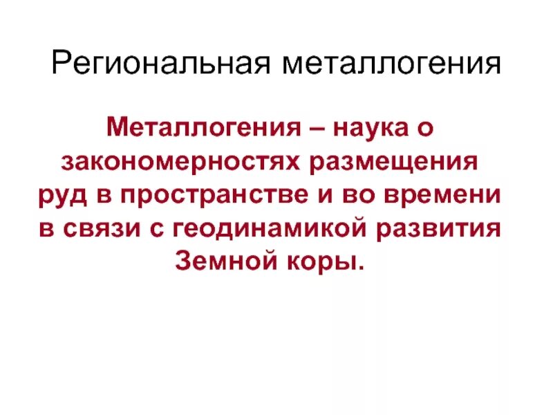 Закономерность размещения топливных и рудных полезных ископаемых