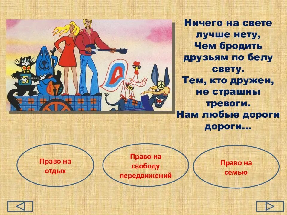 Интерактивная игра право. Ничего на свете лучше. Ничего на свете лучше нету. Ничего на свете лучше нету слова.