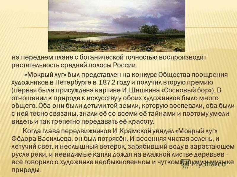 Мокрый луг. Федор васильев мокрый луг 1872. сочинение мокрый луг 8 класс васильев. колорит картины мокрый луг васильева. фёдор александрович васильев мокрый луг сочинение.