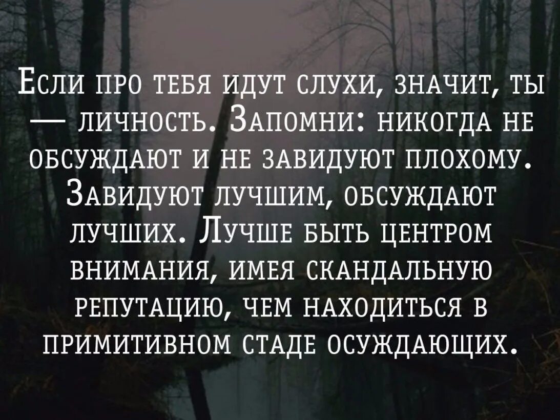 Обсуждаемая личность. Цитаты про людей которые тебя обсуждают. Если тебя обсуждают цитаты. Высказывание о людях которые обсуждают тебя. Люди которые обсуждают за спиной цитаты.