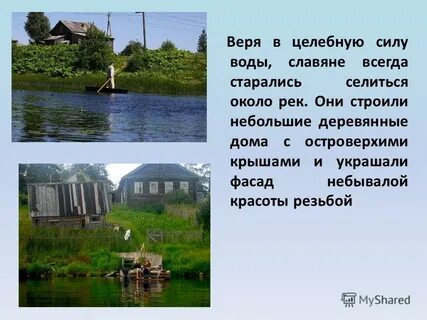 Почему селились у рек