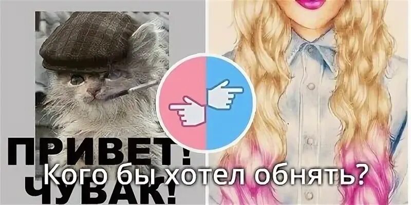 Вика выбирай