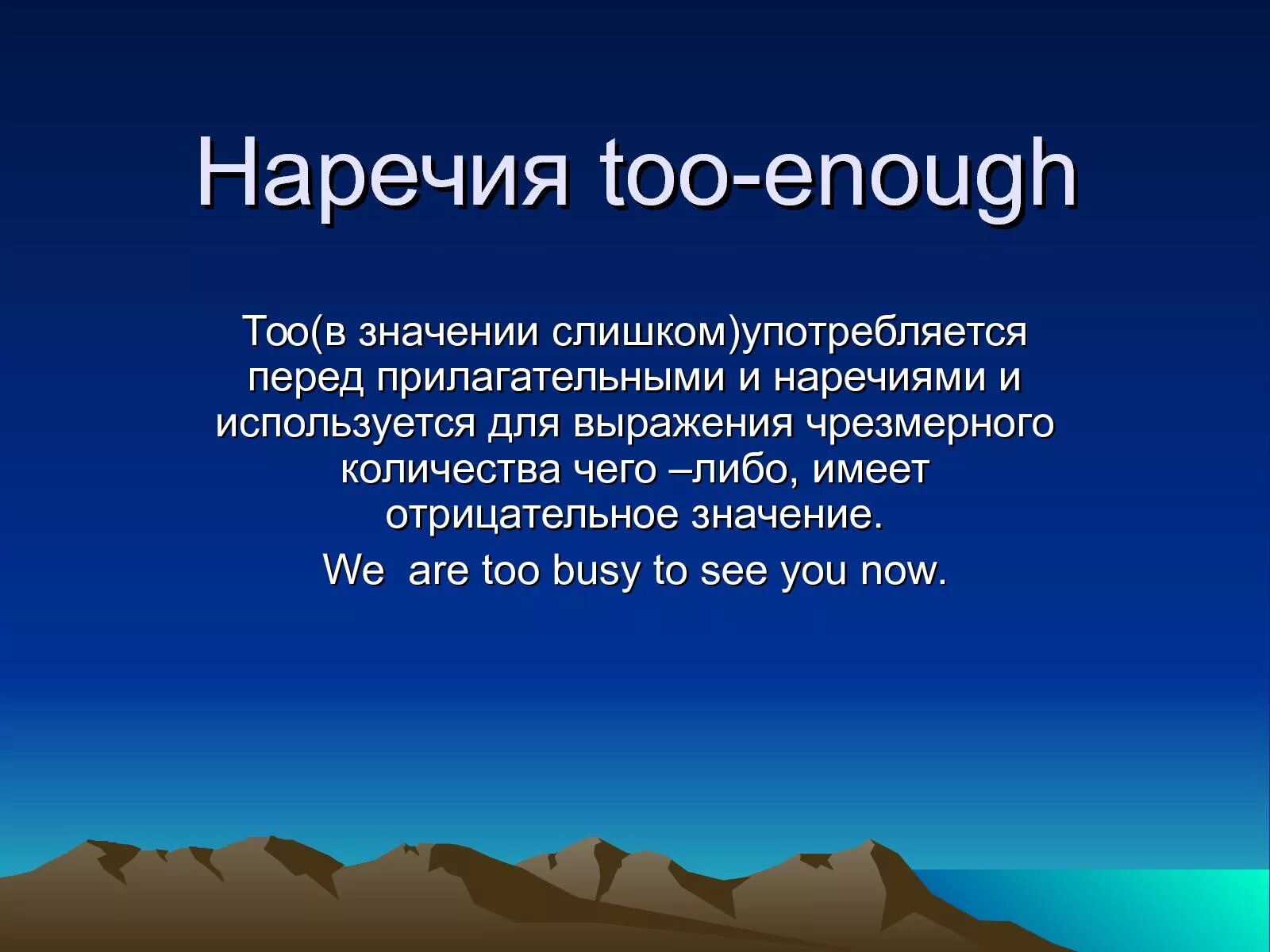 Fill in too or enough. Наречия too и enough. enough и too правила употребления. too в английском языке. too enough разница.